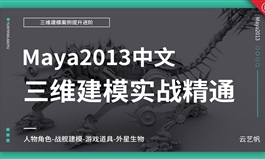 中文版-Maya2013三维建模实战进阶