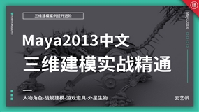 中文版-Maya2013三维建模实战进阶
