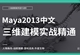 中文版-Maya2013三维建模实战进阶