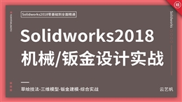 Solidworks机械/钣金零基础全面精通教程