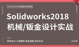 Solidworks机械/钣金零基础全面精通教程