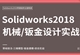Solidworks机械/钣金零基础全面精通教程