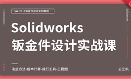 Solidworks-钣金件设计教程