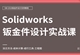 Solidworks-钣金件设计教程