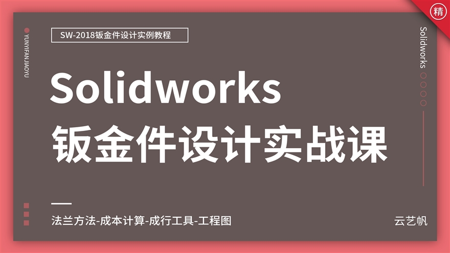 Solidworks-钣金件设计教程