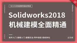 Solidworks2018机械建模零基础全面精通教程