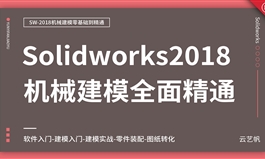 Solidworks2018机械建模零基础全面精通教程