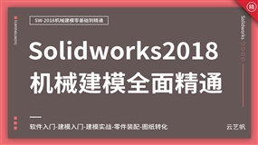 Solidworks2018机械建模零基础全面精通教程