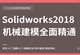 Solidworks2018机械建模零基础全面精通教程