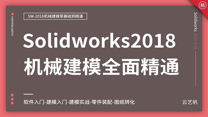 Solidworks2018机械建模零基础全面精通教程