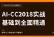 AI-CC2018实战全面精通