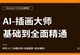AI-CC2018零基础全面精通教程