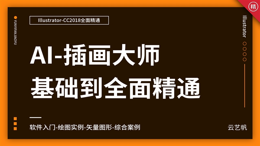 AI-CC2018零基础全面精通教程