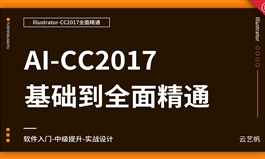 AI-CC2017零基础全面精通教程