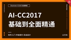 AI-CC2017零基础全面精通教程