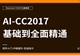 AI-CC2017零基础全面精通教程