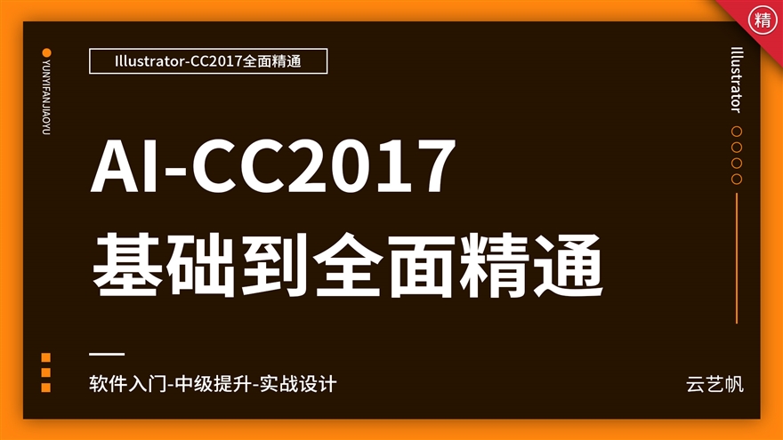 AI-CC2017零基础全面精通教程