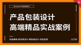 AI产品包装设计实战精通教程