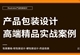 AI产品包装设计实战精通教程