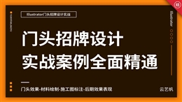 AI门头广告招牌设计实战精通教程