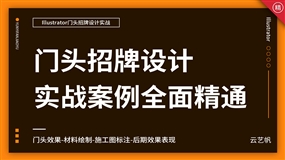 AI门头广告招牌设计实战精通教程