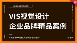 AI企业VIS视觉设计实战精通教程