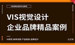 AI企业VIS视觉设计实战精通教程