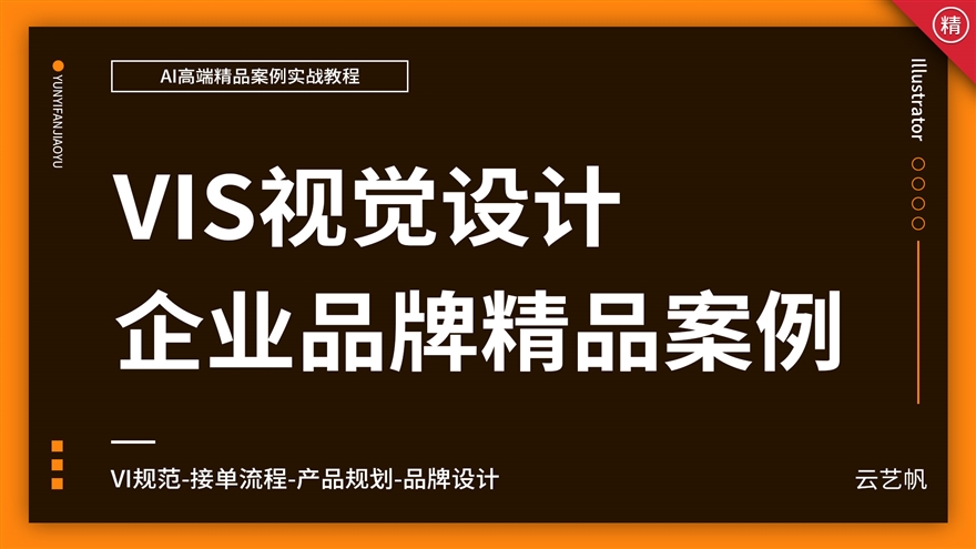 AI企业VIS视觉设计实战精通教程