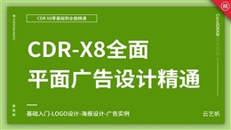 CDR-X8零基础全面精通教程
