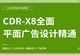 CDR-X8零基础全面精通教程