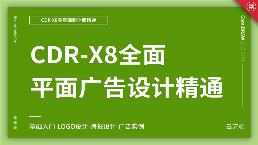 CDR-X8零基础全面精通教程