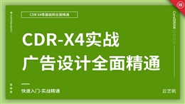 CDR-X4零基础全面精通教程