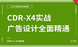 CDR-X4零基础全面精通教程