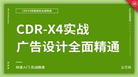 CDR-X4零基础全面精通教程