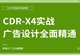 CDR-X4零基础全面精通教程