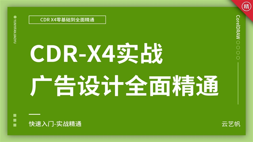 CDR-X4零基础全面精通教程