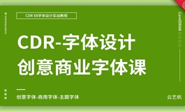 CDR创意字体设计实战教程