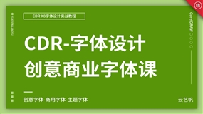 CDR创意字体设计实战教程