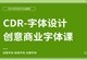 CDR创意字体设计实战教程