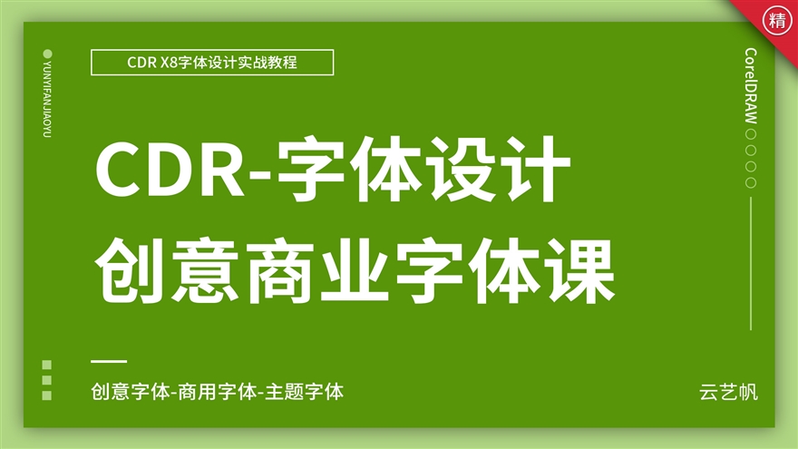 CDR创意字体设计实战教程