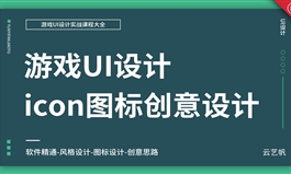 UI游戏创意图标设计实战教程