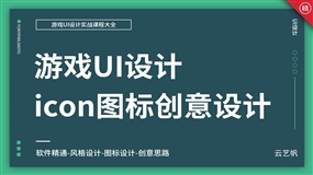 UI游戏创意图标设计实战教程