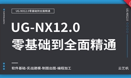 UG-NX12.0零基础全面精通教程