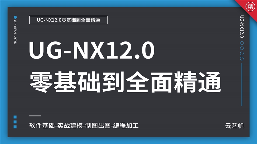 UG-NX12.0零基础全面精通教程