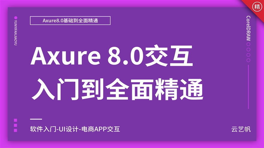 Axure8.0零基础全面精通教程