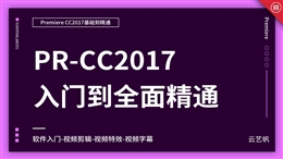 Premiere-CC2017零基础全面精通教程