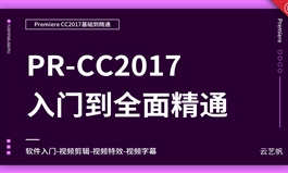 Premiere-CC2017零基础全面精通教程