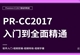 Premiere-CC2017零基础全面精通教程