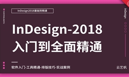 ID CC2018零基础全面精通教程