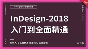 ID CC2018零基础全面精通教程